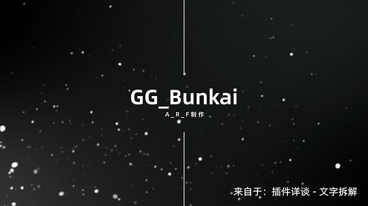 [AE插件单谈] GG_Bunkai [文字拆解]