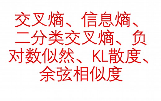 55、PyTorch的交叉熵、信息熵、二分类交叉熵、负对数似然、KL散度、余弦相似度的原理与代码讲解