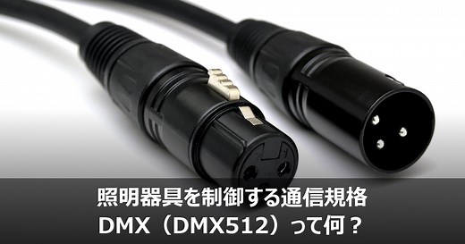 照明器具を制御する通信規格　DMX（DMX512）って何？
