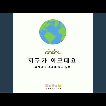 유치원 어린이집 필수 동요 - 지구가 아프대요 The Earth is sick