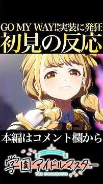 伝説の"GO MY WAY!!"実装に初見発狂【学マス/学園アイドルマスター】#shorts #short