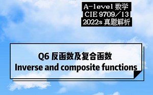 【2022年Alevel数学真题】 CIE 970913 2022s Q6 反函数及复合函数 Inverse and composite functions
