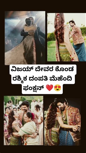 |ವಿಜಯ್ ದೇವರ ಕೊಂಡ ❤️ ರಶ್ಮಿಕ ದಂಪತಿ ಮೆಹೆಂದಿ function photos|#ytshorts