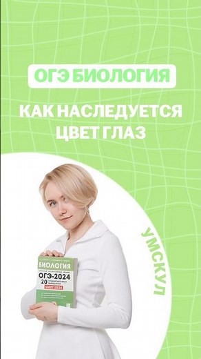 How is eye color inherited? #elenazelenskaya #umskul #biology #oge #biologyoge #oge2026