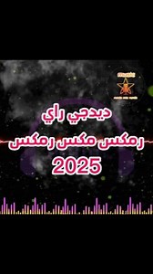ديدجي راي رمكس مكس رمكس 2025 | Remix Mix Remix