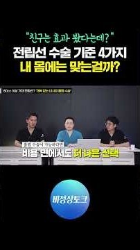 내 친구는 효과 봤다는데? 전립선 수술 기준 4가지, 내 몸에는 맞는걸까? #전립선비대증 #전립선비대증수술 #골드만비뇨의학과