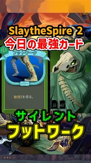 【Slay the Spire 2】～今日の最強カード～「フットワーク」【サイレント】#slaythespire2 #スレスパ2 #shorts