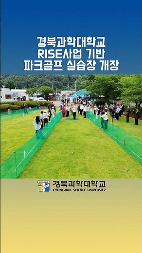 경북과학대학교, RISE사업 기반 파크골프 실습장 개장!