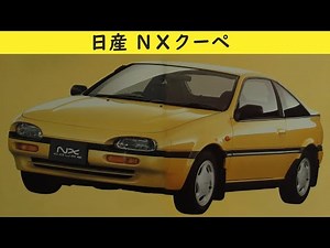 #73【日産 ＮＸクーペ】カタログを写してみた
