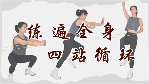 【功能性训练01集】新手友好不受伤｜弹力带抗旋深蹲｜划船推肩协调训练｜平板髋伸｜靠墙提膝｜三轮挑战逐步升级