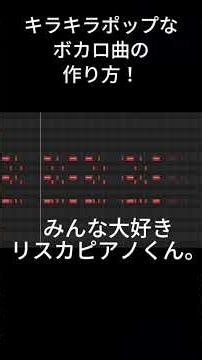 【1分で分かる！】キラキラなボカロ曲の作り方！ #オリジナル曲 #vocaduo2026 #vocaloid #ボカロ #初音ミク #歌い手 #ボカロ新曲 #ボカロp #絵師 #動画師