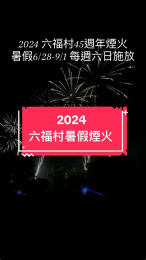 🎡六福村45週年 煙火秀🎆 ⛱️2024 暑假期間6/28-9/1 🎠時間：每週六日 🏝️地點：六福村 中央魔術廣場 🎢天候不佳：表演取消 #六福村主題遊樂園 #2024煙火秀 #暑假期間#親子樂園 #煙花 #新竹景點 #龍潭景點 #桃園 #新竹#約會景點 #情侶好去處 #小孩放風#假日好去處 #主題樂園 #tiktokvlog #tiktoktravel