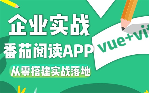 vue3.2+vite+vant企业实战【番茄小说APP】| 最新企业级实战流程零基础手把手落地实操教程（vue实战/vue项目）S0113