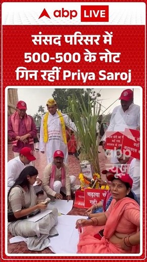 Parliament Monsoon Session : संसद परिसर में ₹500 - ₹500 के नोट गिन रहीं Priya Saroj |