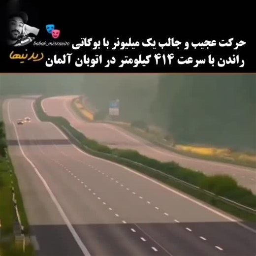 ‎محسن لرستانی‎ on Instagram‎: "👈این بوگاتی شیرون در اتوبان آلمان، به سرعت ۴۱۴ کیلومتر بر ساعت رسید؛ سرعتی حتی بیشتر از سرعت بلند شدن یک جت مسافربری.🏎️ . . . . #بوگاتی #ماشین_باز #سرعت_ماشین#اهنگ #اکسپلور #وطن #محسنلرستانی"‎
