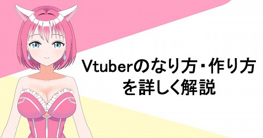 個人勢Vtuberのなり方を完全解説 | 無料で始めるやり方も紹介！