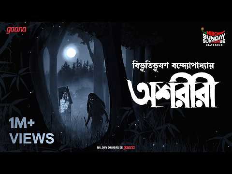 Sunday Suspense Classics | Ashareeri | Bibhutibhusan Bandyopadhyay | Mirchi Bangla Audio Story