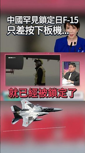 中日開戰倒數！日F-15遭中國殲-15「死亡鎖定」隨時可擊落！高市早苗嚇傻...人還沒看到飛彈就來了｜#寰宇新聞‪@Global-vision-talk‬