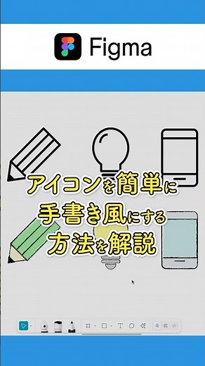 This article explains how to easily change icons in Figma Draw to a hand-drawn style.