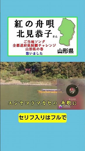 紅の舟唄-セリフ入り-(北見恭子) cover #shorts 切抜 山形県のご当地ソングを歌ってみた 歌詞付き キー-2