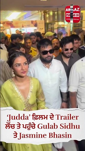 ‘Judda’ ਫ਼ਿਲਮ ਦੇ Trailer ਲੌਂਚ ਤੇ ਪਹੁੰਚੇ Gulab Sidhu ਤੇ Jasmine Bhasin