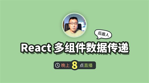React 使用 Props 在多层组件中传递数据
