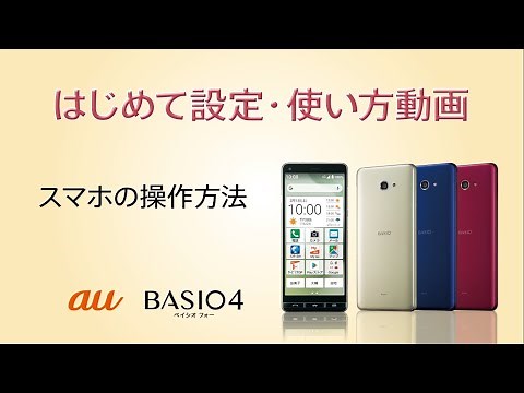 BASIO4 はじめて設定・使い方動画 #10 スマホの操作方法