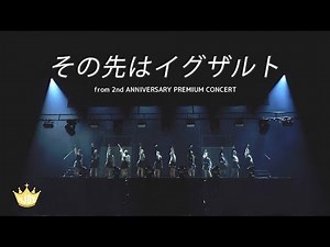 ≒JOY（ニアリーイコールジョイ）/『その先はイグザルト』 （from 2nd ANNIVERSARY PREMIUM CONCERT）【LIVE Ver. full】