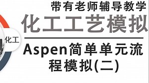 Aspen简单单元流程模拟（二）