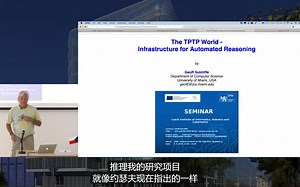 自动定理证明和TPTP世界 - 自动推理的基础设施Automated Theorem Proving and the TPTP World （中文字幕）