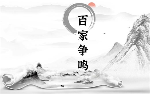 【Focusky动画演示大师】练习04——历史微课《百家争鸣》