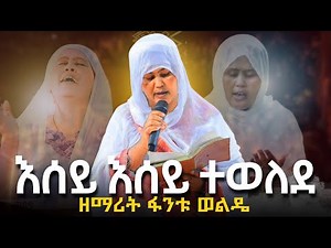 ETHIOPIA እሰይ እሰይ ተወለደ zemarit fantu wolde