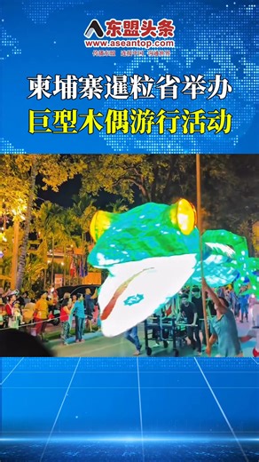柬埔寨暹粒举办巨型木偶游行活动 #Cambodia #Aseantop 👉Telegram: https://t.me/aseantop 👉Website: https://www.aseantop.com/list/29/1 👉Facebook: https://www.facebook.com/aseantopnews 👉TikTok: https://www.tiktok.com/@aseantop 👉Youtube: https://www.youtube.com/@AseantopNews 👉下载东盟头条APP📱 : https://bit.ly/m/Aseantop | 东盟头条 Aseantop News