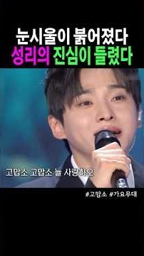 🌙성리 노래를 부른 게 아니라 진심을 전한 '고맙소'🌙#성리 #고맙소 #가요무대