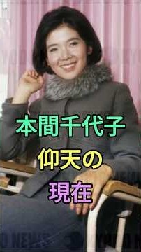 本間千代子 仰天の現在【有名人雑学】#shorts #現在 #芸能人 #本間千代子 #昭和のアイドル #仰天 #東映アニメーション