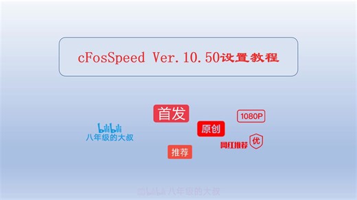 新版cFosSpeed正确的设置方法，三步完美100%