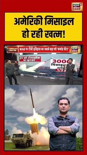 Major Gaurav Arya: अमेरिकी मिसाइल हो रही खत्म! #iranisraelwar #usiranconflict #viralshorts