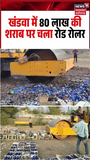Khandwa Liquor Destruction Viral Video: खंडवा में 80 लाख की शराब पर चला रोड रोलर