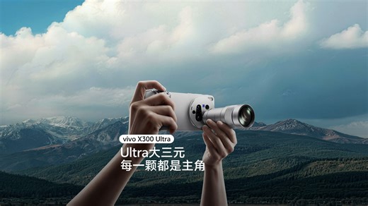 Ultra大三元 每一颗都是主角｜vivo X300 Ultra
