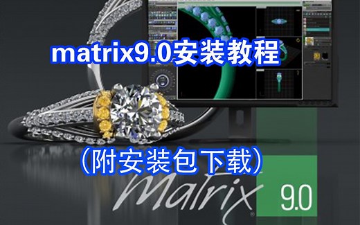 Matrix9.0安装教程（附：安装包下载）