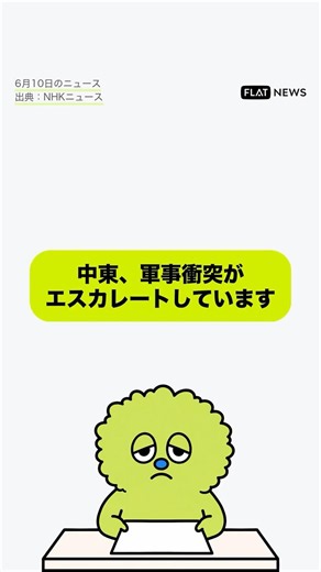 中東、軍事衝突がエスカレートしています