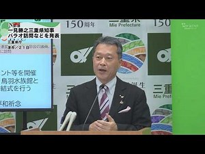 [Cable News] Mie Prefecture Governor Katsuyuki Ichimi holds a press conference.