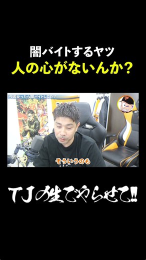 闇バイトするヤツ、人の心がないんか？【TJ切り抜き】#shorts