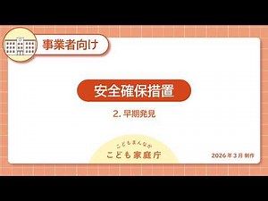 安全確保措置 ２．早期発見