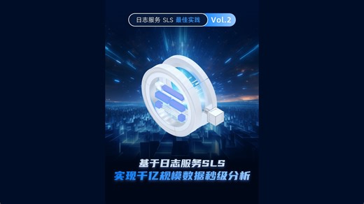 日志服务 SLS 最佳实践 Vol.2：基于日志服务 SLS 实现千亿规模数据秒级分析