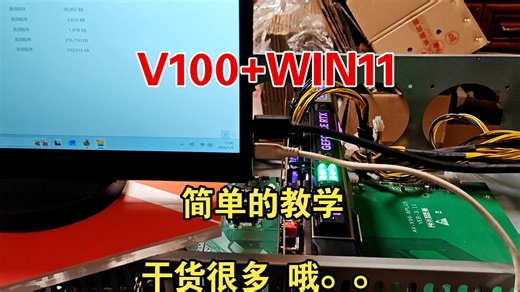 V100在windows下的使用点滴，科普为主，偏小白向。