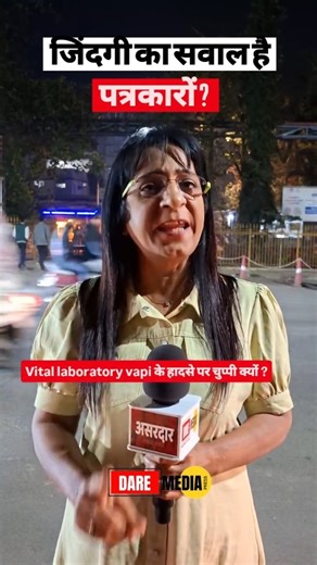 🇩‌🇦‌🇷‌🇪‌ 🇲‌🇪‌🇩‌🇮‌🇦‌ | vital laboratory vapi के हादसे पर पत्रकारों की चुप्पी क्यों ? @dare.media.vapi @sonia.journalist.official @manojrawal.vapi Like | Follow... | Instagram