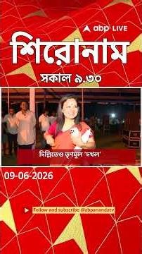 ABP Ananda Headlines : 09:30 AM Headlines : এবিপি আনন্দ হেডলাইনস : 09 JUNE 2026 : ABP Ananda Live