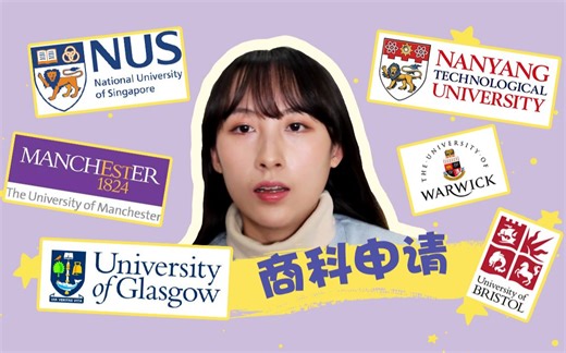 【华威大学】20fall新加坡英国混申，华威大学商科大满贯学姐的选校经验分享！