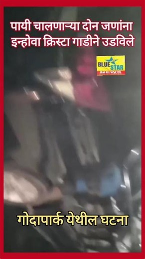 पायी चालणाऱ्या दोन जणांना इन्होवा क्रिस्टा गाडीने उडविले,गोदापार्क येथील घटना...